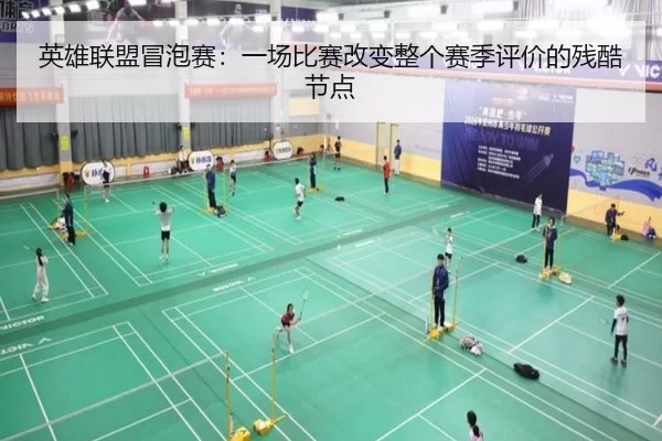 英雄联盟冒泡赛：一场比赛改变整个赛季评价的残酷节点