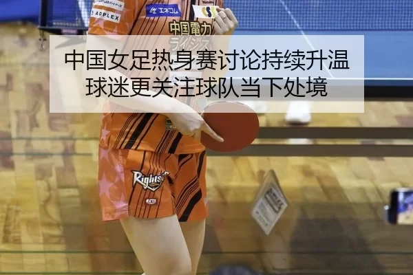 zhong-guo-nv-zu-re-shen-sai-tao-lun-chi-xu-sheng-wen-qiu-mi-geng-guan-zhu-qiu-dui-dang-xia-chu-jing-2-700.jpg